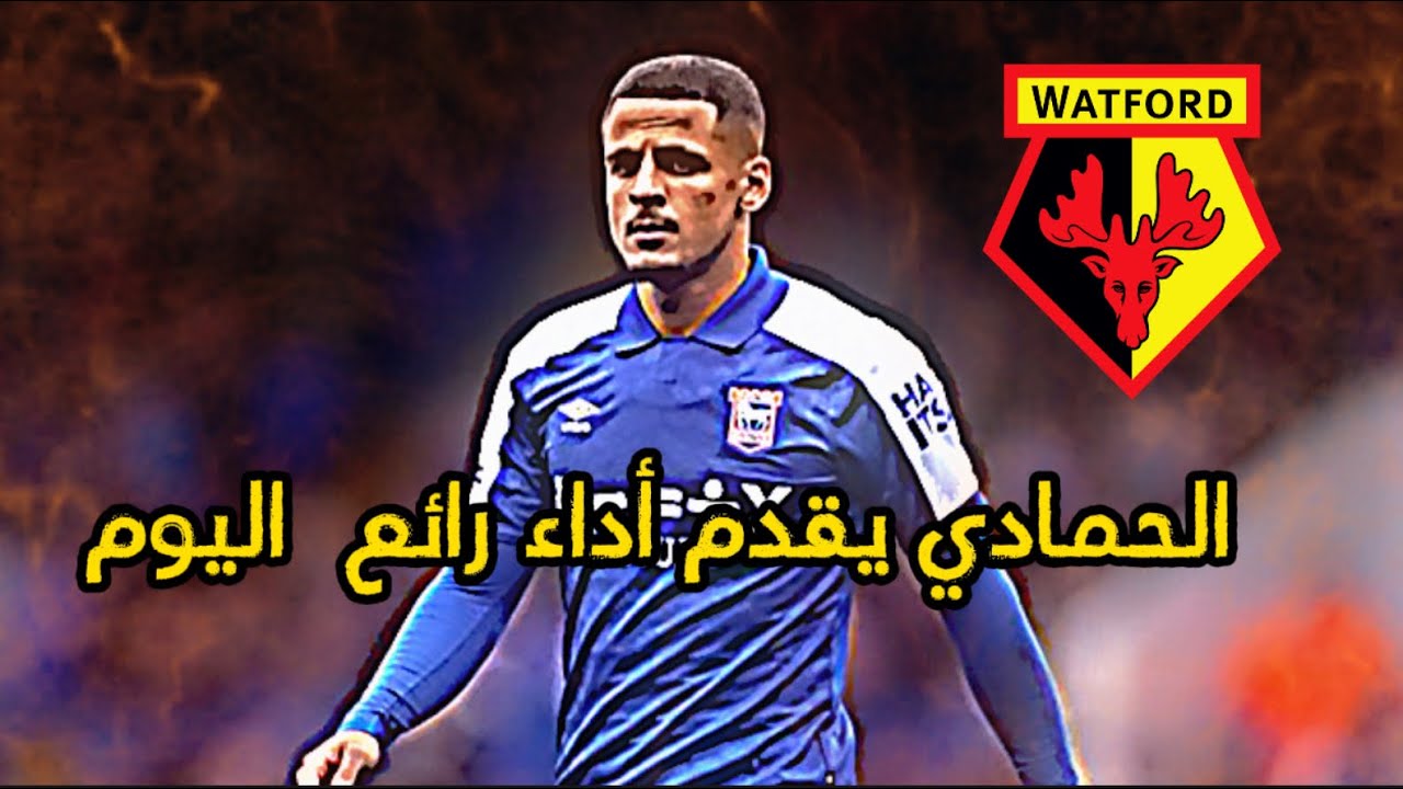 علي الحمادي يقدم أداء مميز اليوم ضد نادي واتفورد