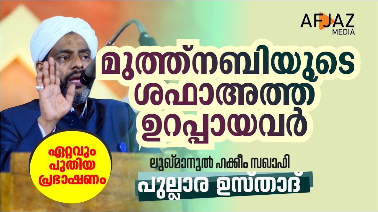 മുത്ത്നബിയുടെ ശഫാഅത്ത് ഉറപ്പായവർ