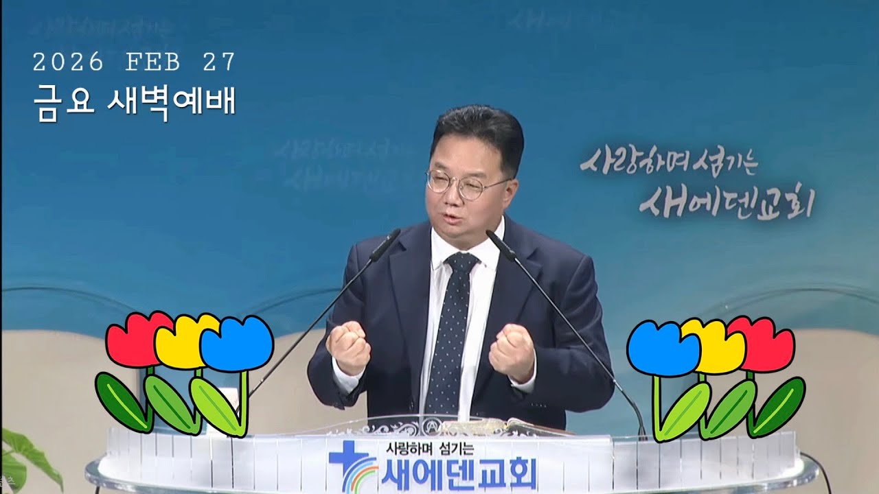 2026년 2월 27일 새에덴교회 금요 새벽예배 이민식 목사님 출애굽기 20장 4절~6절