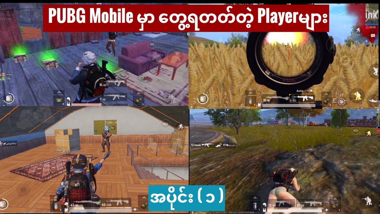PUBG Mobile မှာ အများအားဖြင့်တွေ့ရတတ်တဲ့ Player ၁၂ ယောက်..🔥