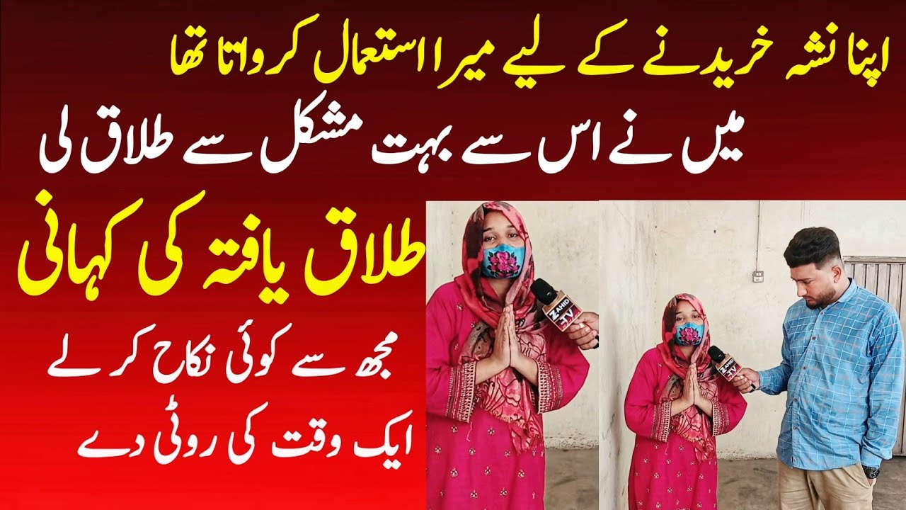 Apne Nashe Ki Khatir istemal Mera karvata main Nikaah karna chahti hun || Zahid Tv