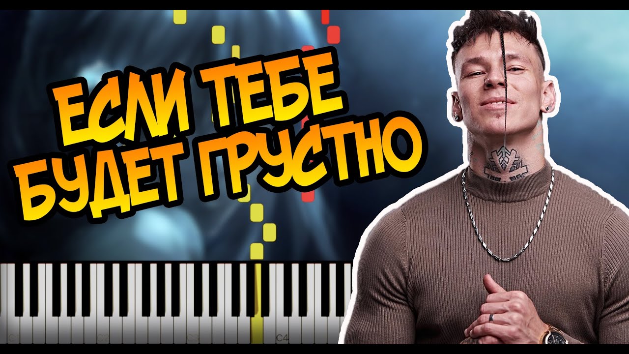 Rauf & Faik & NILETTO - Если тебе будет грустно | На Пианино | Караоке