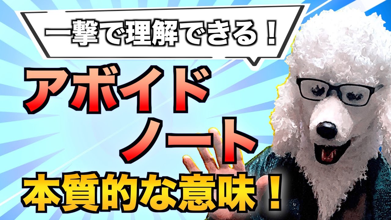 【99%の人がよく知らない】アボイドノートの本質