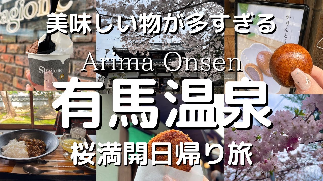 【Arima Onsen】Cherry blossoms in full bloom! One-day trip to fully enjoy sightseeing and gourmet food