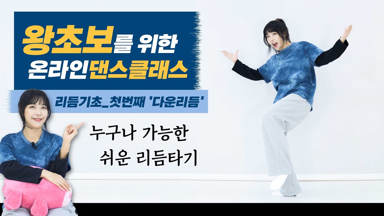 가장 쉬운 리듬 기초  '다운리듬' ⎮ 춤선생simba