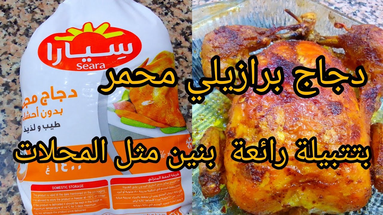 دجاج برازيلي محمر بتتبيلة رائعة طايب زبدة وبنين👌جربو الطريقة راح تعجبكم بزاف