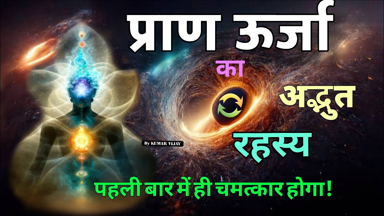 प्राण का रहस्य: मानव शरीर के अंदर छिपी ऊर्जा💥 | Secret of Pran Energy | #god #lifeforceenergy