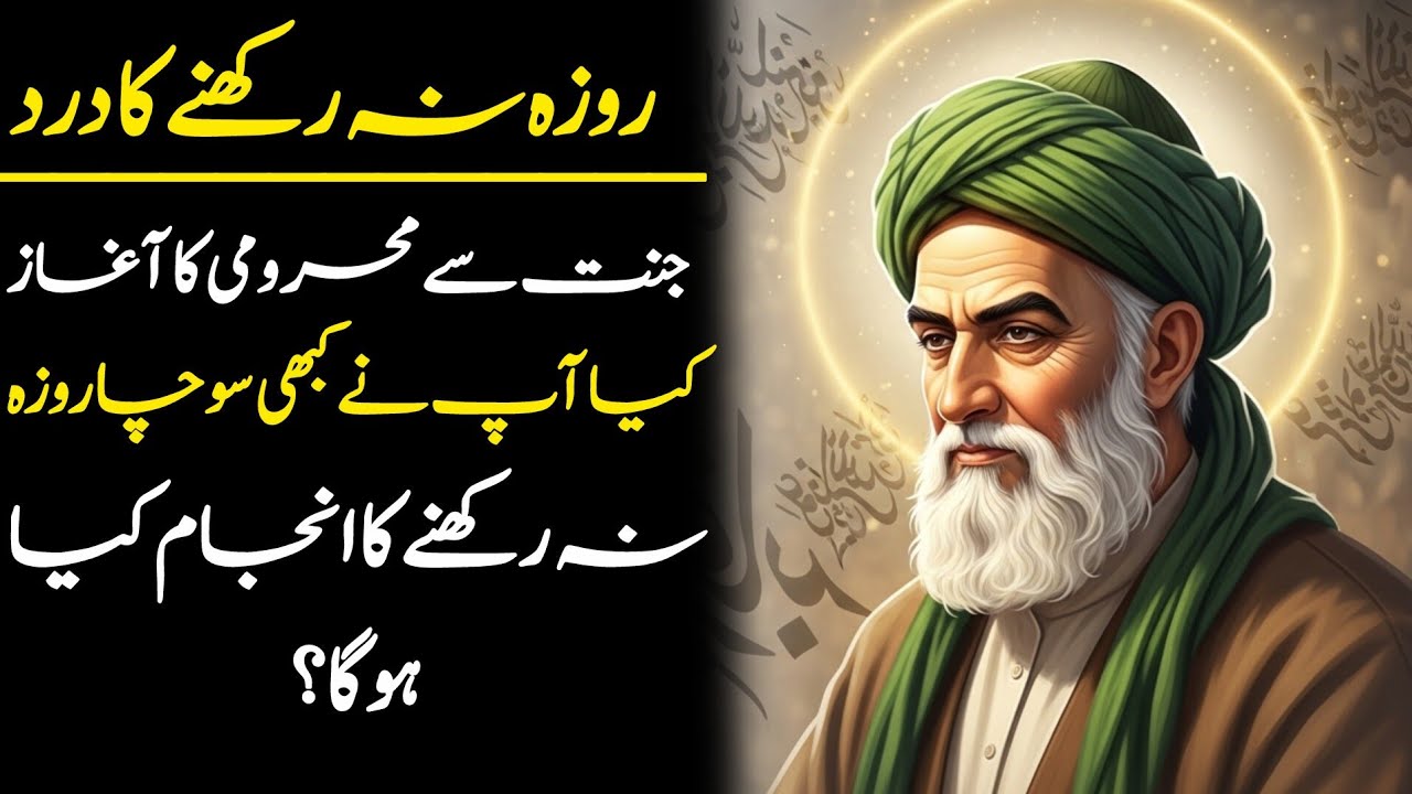 روزہ نہ رکھنے کا اصل نقصان – Rozay na rakhne ka asal nuksan | Roohat