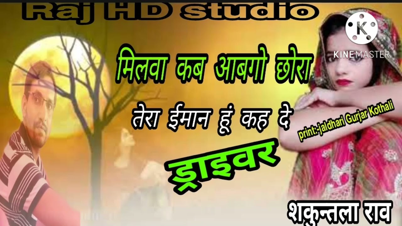 मिलवा कब आबगो छोरा तेरा ईमान सु कह द,, शकुन्तला राव||ड्राइवर सॉन्ग||उछाटा सॉन्ग||