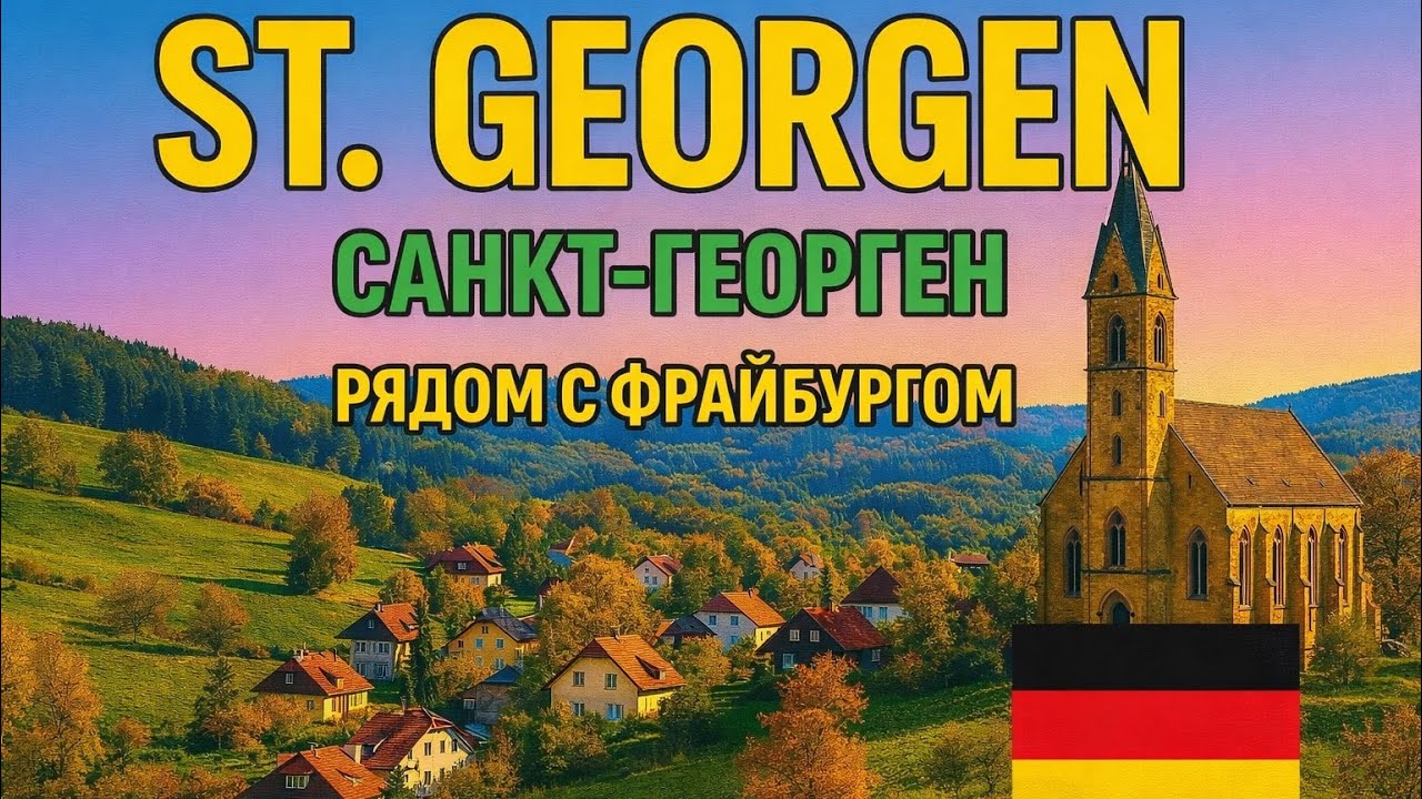Самый красивый пригород в Германии - Святой Георгий, Фрайбург, . St. Georgen, Freiburg Germany