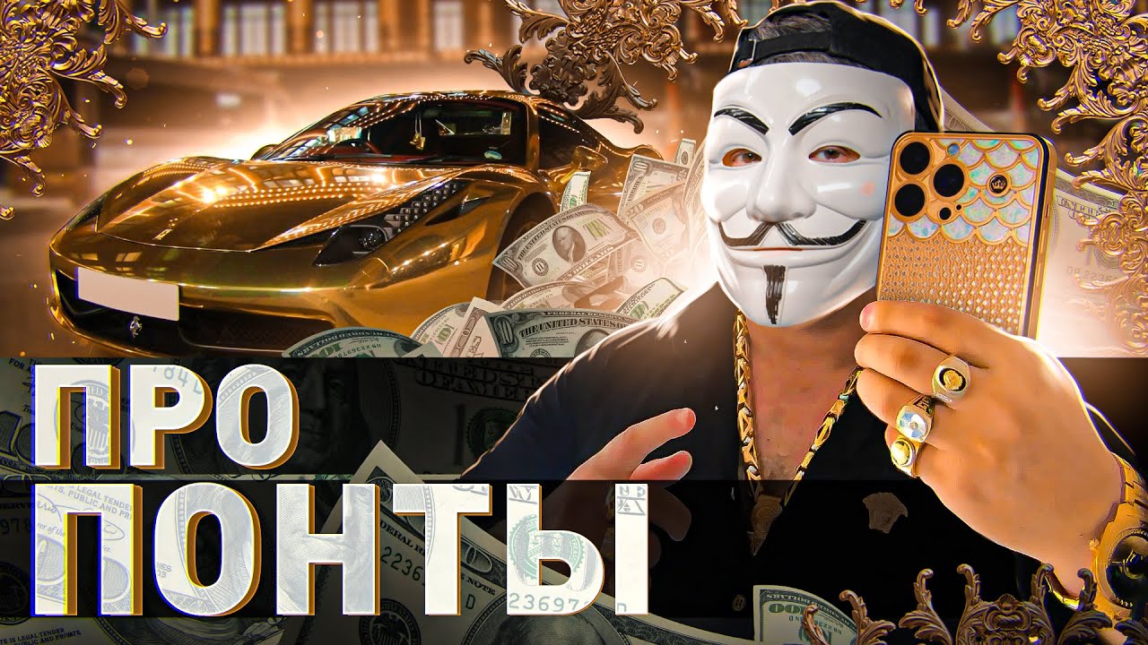 🤑 МУЛЬТИЧЕЛ ОБЪЯСНЯЕТ: ПОНТЫ &ndash; КОГДА ЭТО РАБОТАЕТ, А КОГДА ОТТАЛКИВАЕТ?! | #МУЛЬТИЧЕЛ