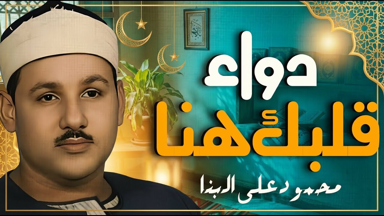 عندما يجتمع الخشوع مع جمال الصوت – الشيخ محمود علي البنا