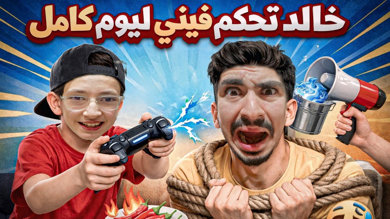 خالد تحكم فيني ليوم كامل شوفو شو عمل فيني 😱🔥#مصطفى#فاميلي#mostafa#family 