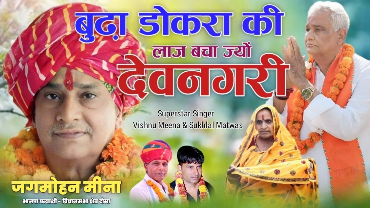 बुढ़ा डोकरा की लाज बचा ज्यों देवनगरी || Vishnu Meena Pipli Patalwas || Jagmohan Meena Song's 2024