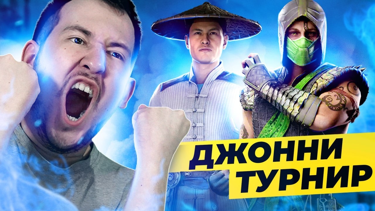 ДЖОННИ МУЧАЕТСЯ В ЛИГЕ MORTAL KOMBAT 1 - АНОНС ТУРНИРА