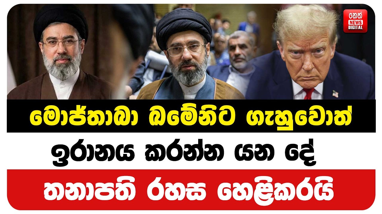මොජ්තාබා ඛමේනිට ගැහුවොත් ඉරානය කරන්න යන දේ