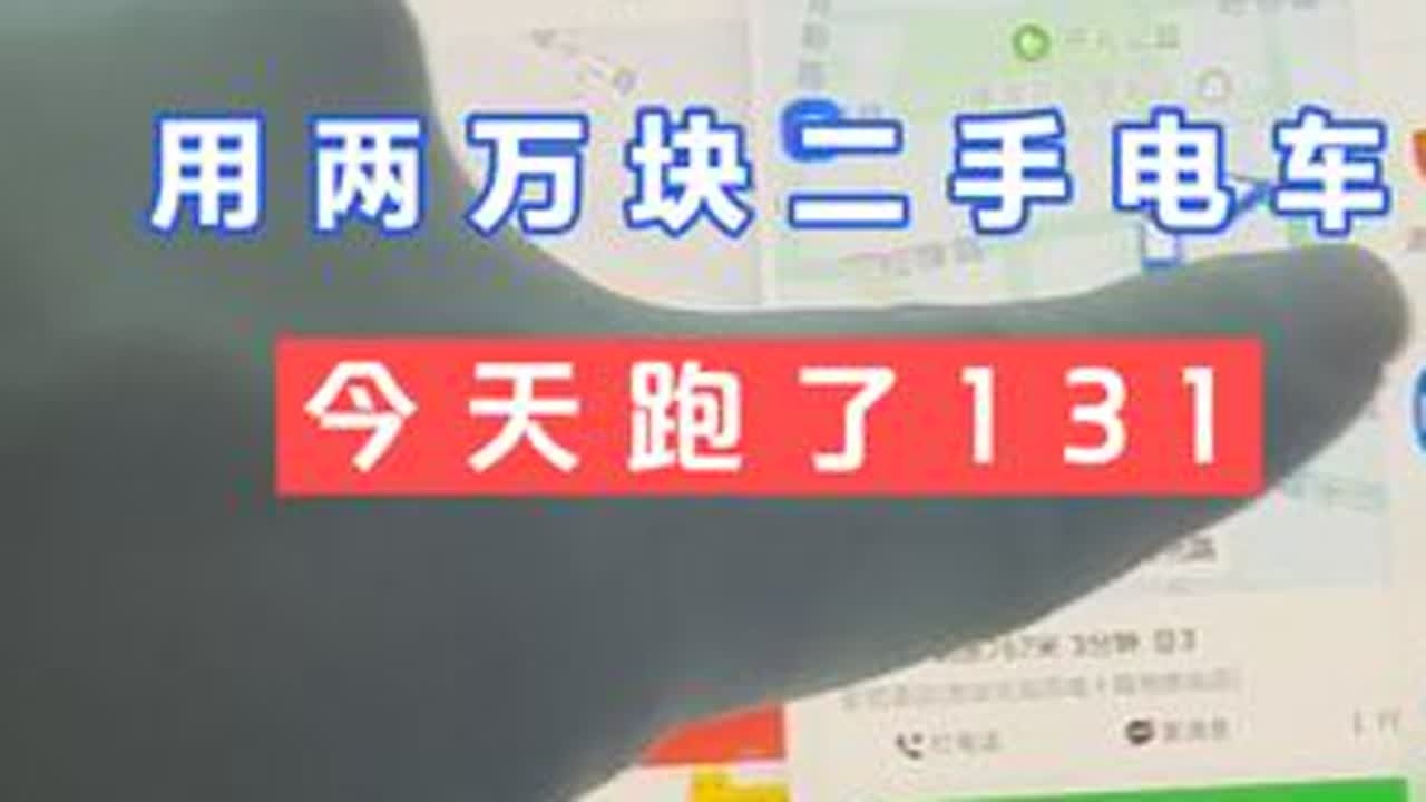 用两万块钱二手电车今天跑了131 用两万块钱二手电车今天跑了131，跑了5个多小时，今天的数据感觉还可以吧，基本都连上了，有啥问题欢迎提问哟#vlog十亿流量扶持计划 #网约车 #vlog日常 ...
