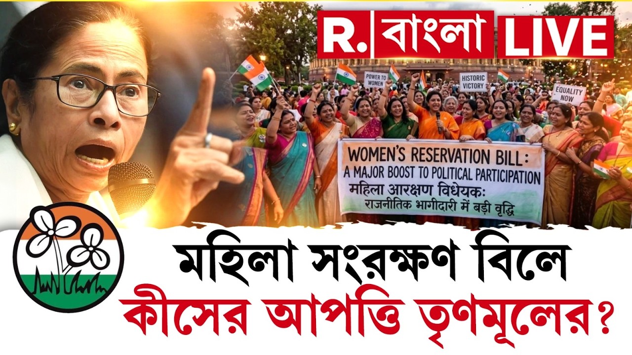 Women Reservation Bill | মহিলা সংরক্ষণ বিলে কীসের আপত্তি তৃণমূলের? R Bangla LIVE