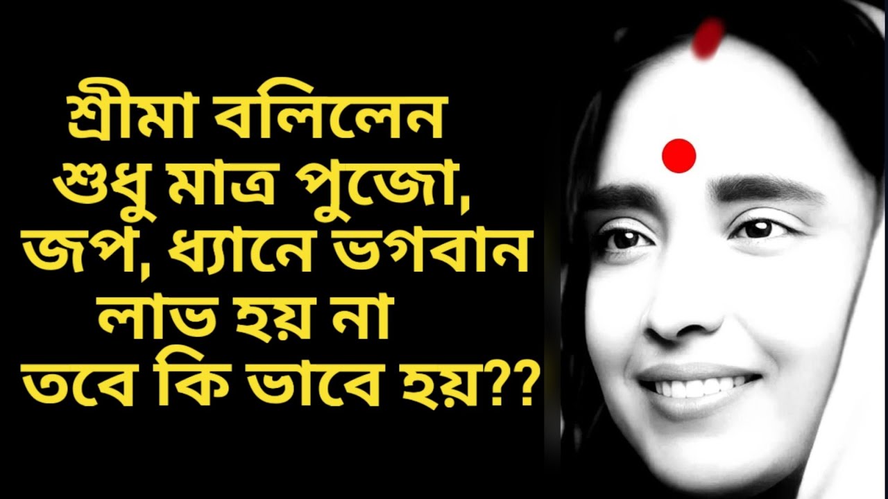 শ্রীমা বলিলেন, শুধুমাত্র পুজো, জপ, ধ্যানে, ভগবান লাভ হয় না। মা বলিলেন, তবে ভগবান লাভ হয় কিভাবে? 