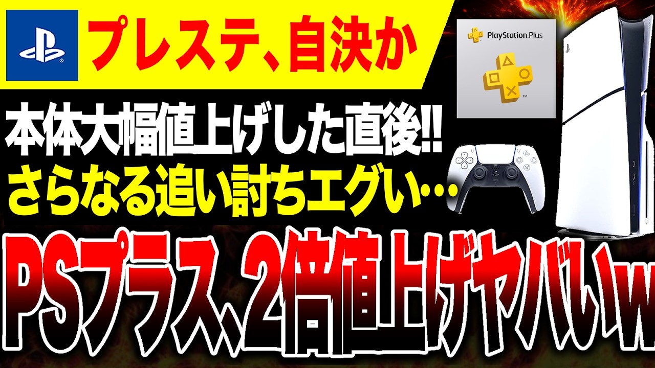【ドン引き大悲報🔥】PSプラス、近日中に2倍値上げか&hellip;PS5値上げしたばかりだろ！！／各社サブスク料金まとめも紹介【Switch2 vs ハードソフト抗争】