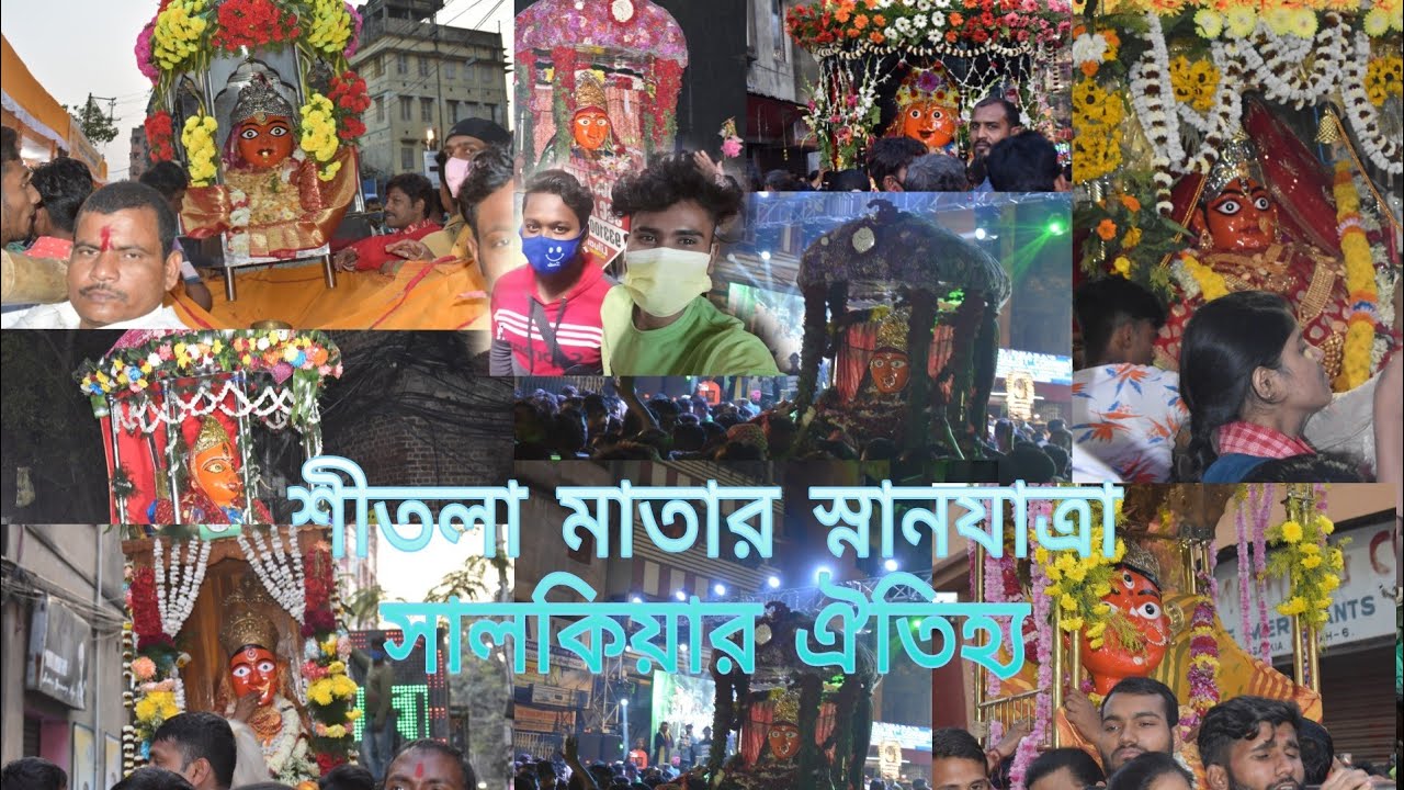 শ্রী শ্রী শীতলা মাতার স্নান সালকিয়া সেরা উৎসব  #soumenvlogs #vairal.