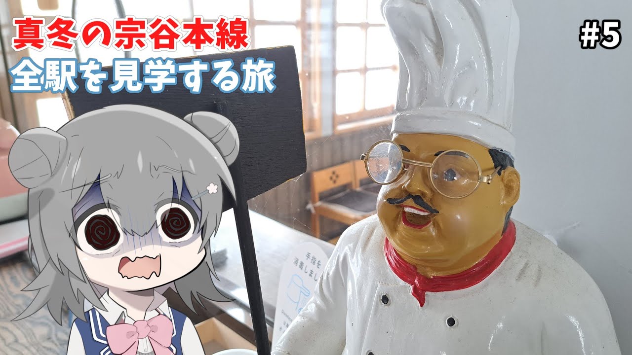 【鉄道】真冬の宗谷本線！ 全駅を見学する旅：名寄～稚内編  #5【VOICEROID/CeVIO旅行】