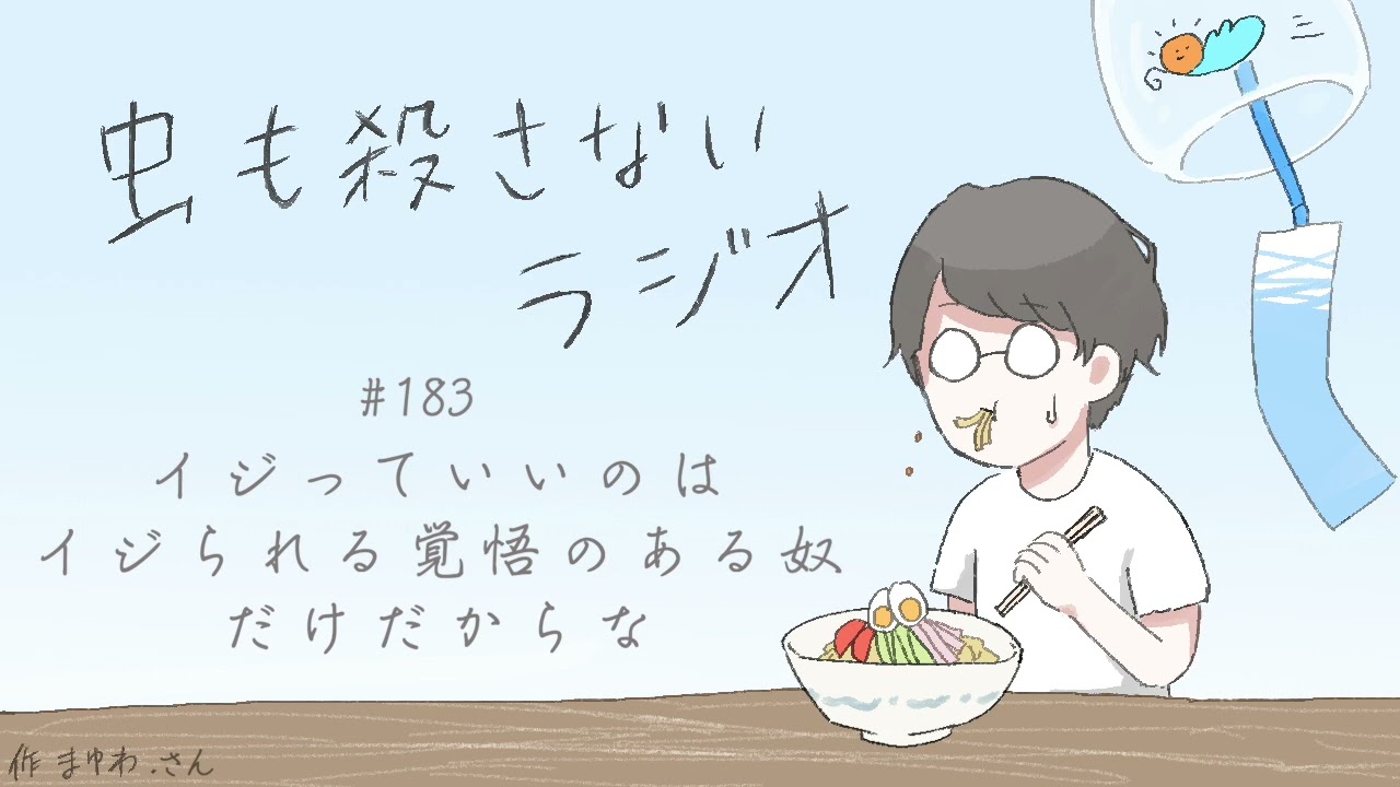 #183 イジっていいのはイジられる覚悟のある奴だけだからな