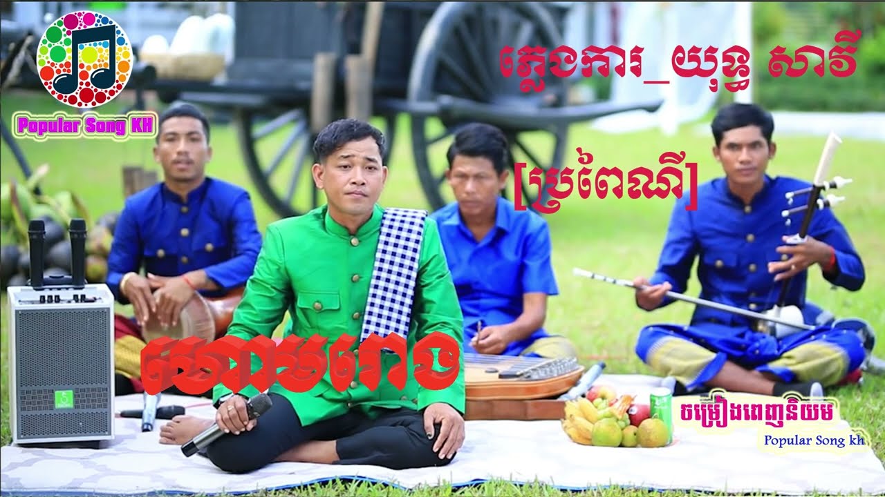 ភ្លេងការ ហោមរោង  ច្រៀងដោយ យុទ្ធសាវី Hom rong by savy yuth