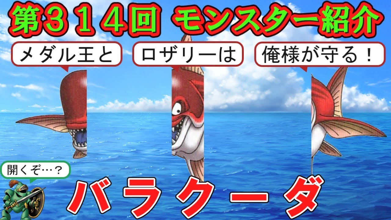 【ドラクエⅣ】第３１４回 モンスター紹介　バラクーダ