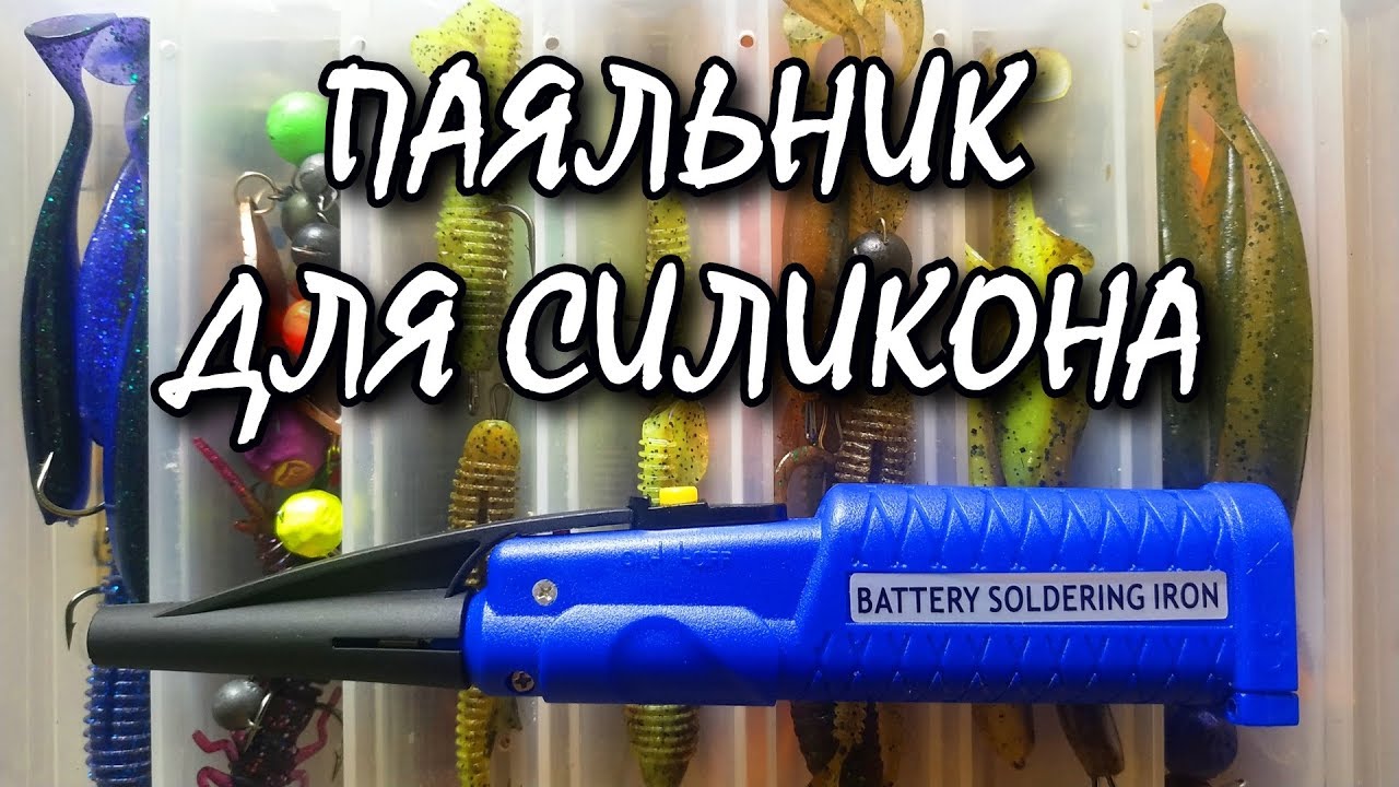 Доктор Джиг! Ремонт силиконовых приманок на воде! Паяльник для силикона!