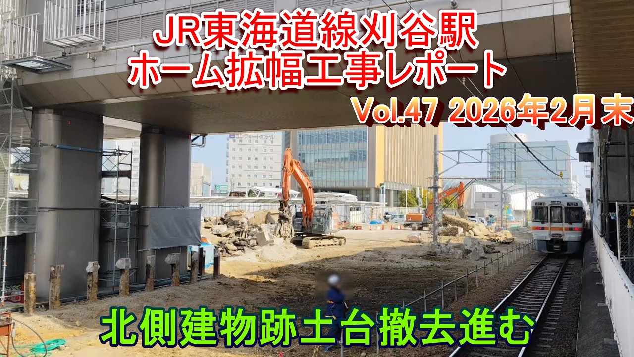JR刈谷駅ホーム拡幅工事レポート Vol.47 2026年2月下旬