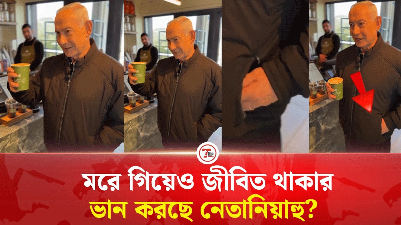 জীবিত থাকার প্রমান দিতে গিয়ে আবারো ধরা খেলেন নেতানিয়াহু? | Times Today