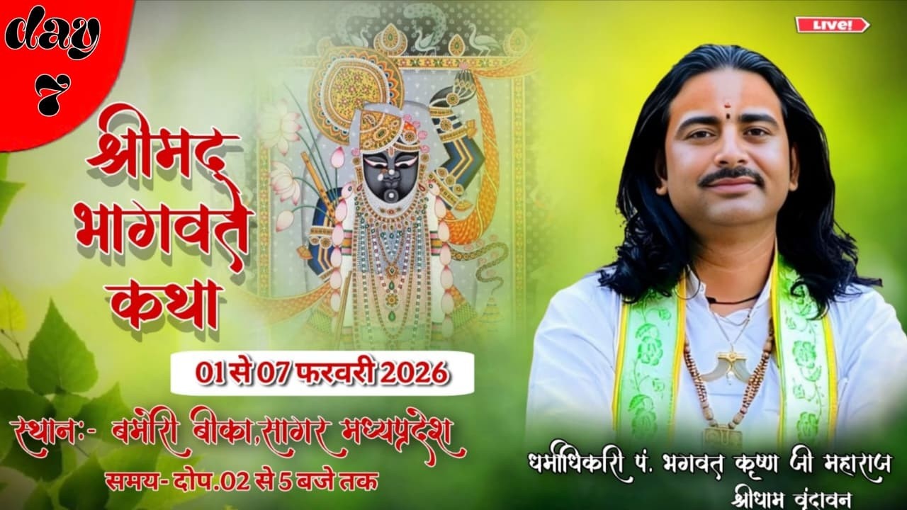 🔴LIVE DAY7|SHRIMAD BHAGWAT KATHA|धर्मधिकारी श्री भागवत कृष्ण जी महाराज''''कथा स्थल बम्हौरी बीका सागर