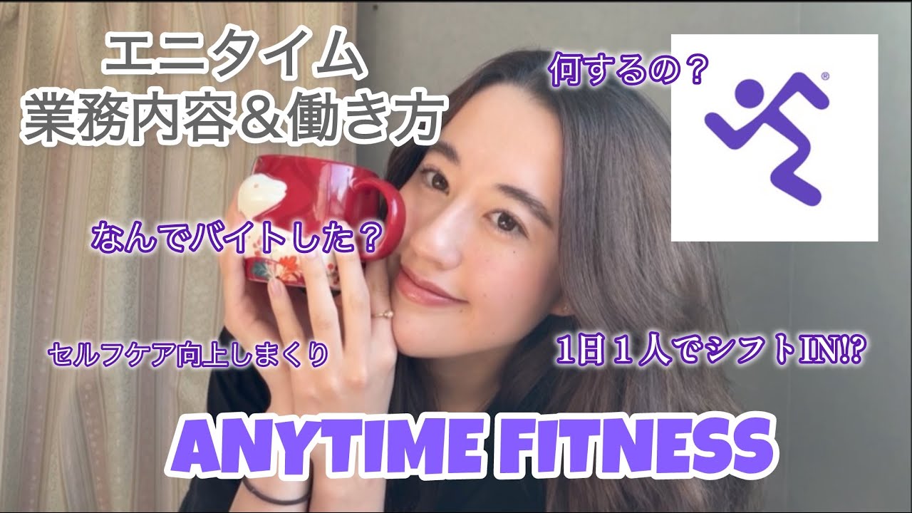 エニタイムフィットネスのバイトってこんな感じ！！悩んでる子必見！！
