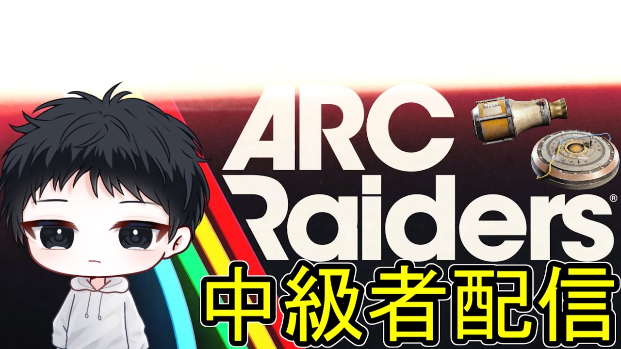 26/01/21【ARC Raiders】お金を貯めたい！！！【雑談】