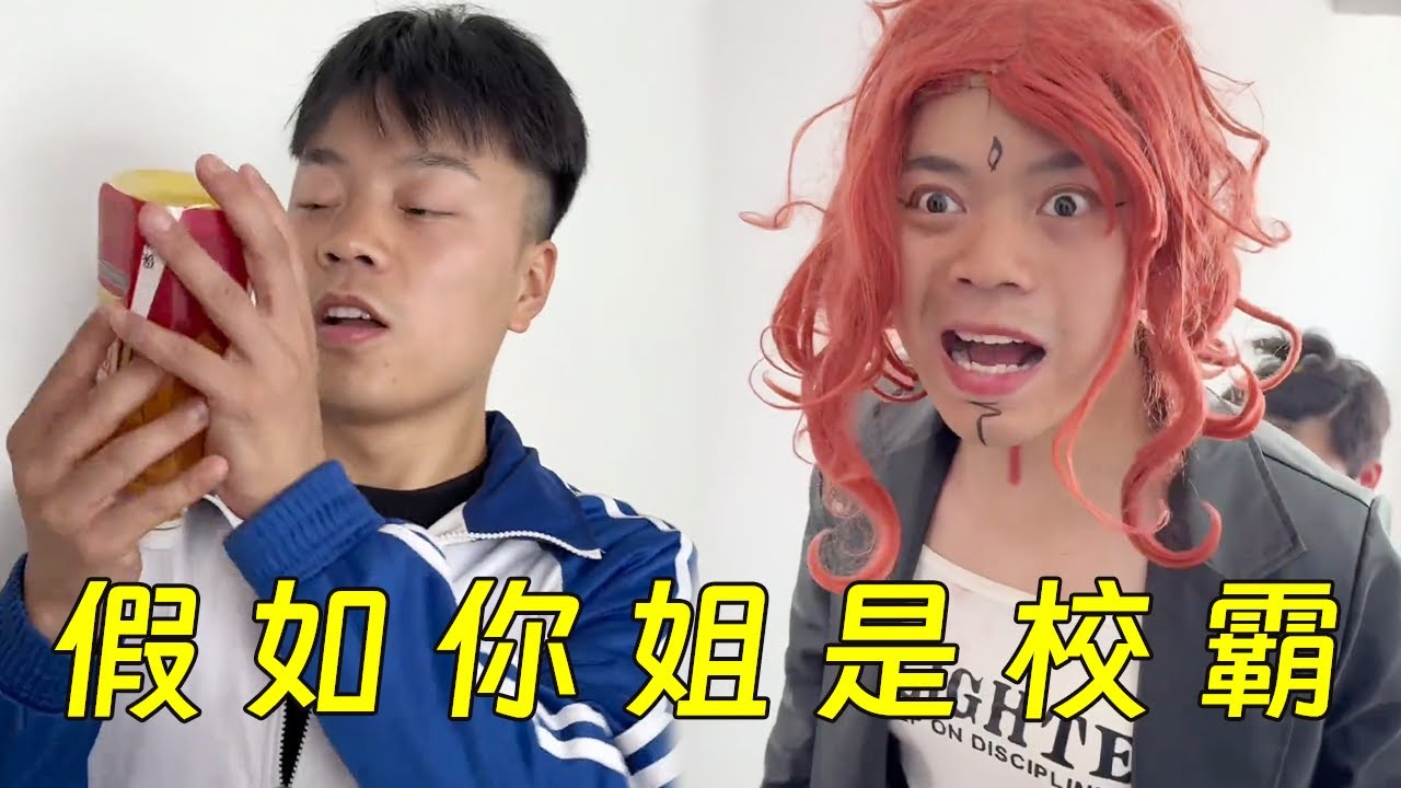 假如你姐是校霸！再也不用担心被霸凌了😎