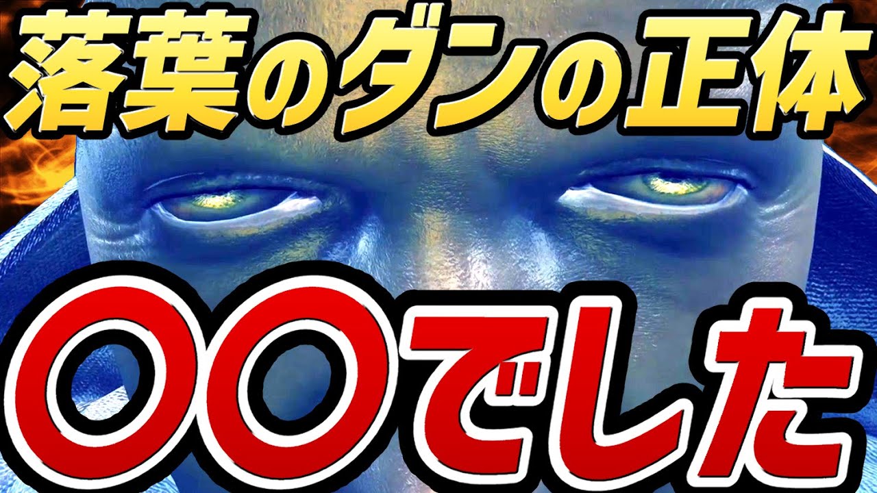 【エルデンリング DLC 考察】「落葉のダン」の正体は〇〇でした！！