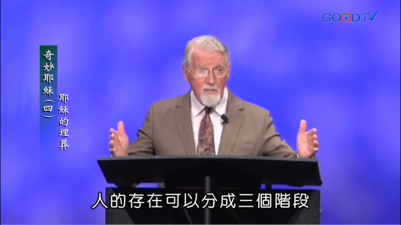 「投胎轉世」是個誤會？大衛鮑森牧師跟您分享生命的真實循環！