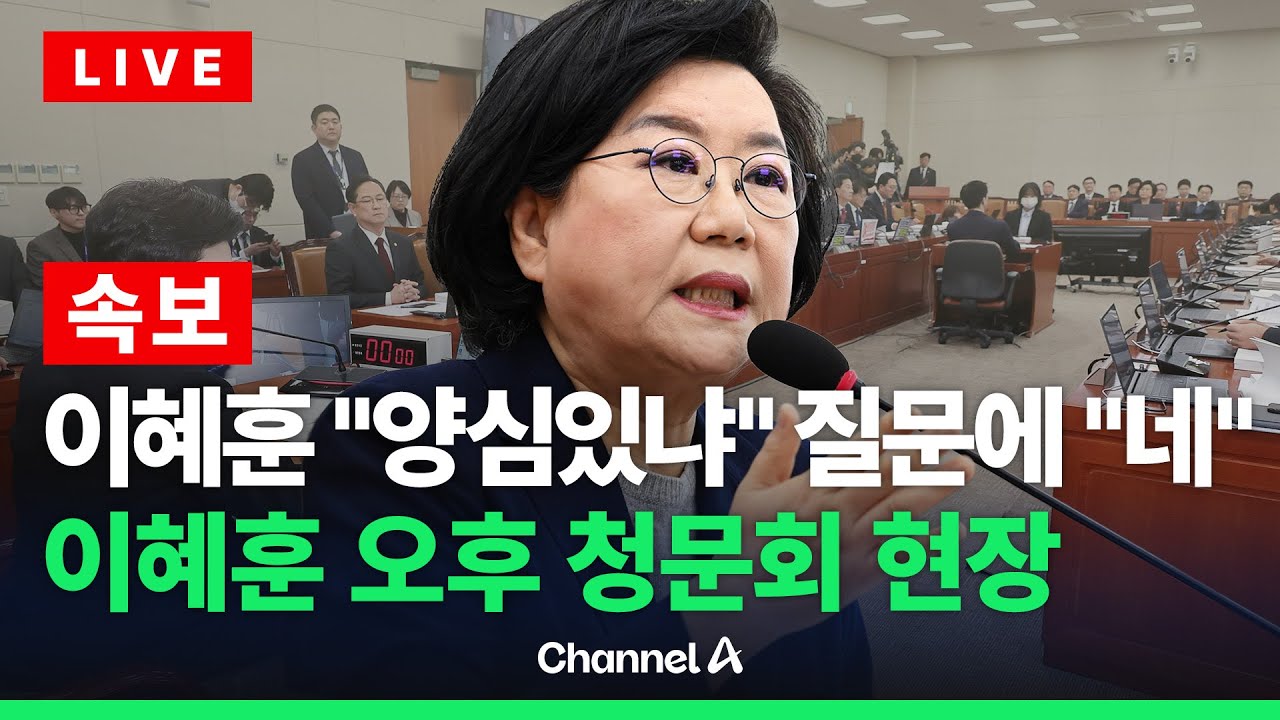 [🔴라이브를 켜라] [LIVE] 이혜훈 오후 청문회 시작됐다…이 시각 국회 현장 / 채널A