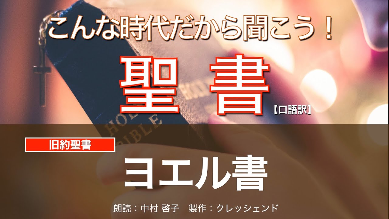 ヨエル書(全書)  聖書朗読　旧約聖書 （口語訳）朗読：中村啓子　製作：クレッシェンド