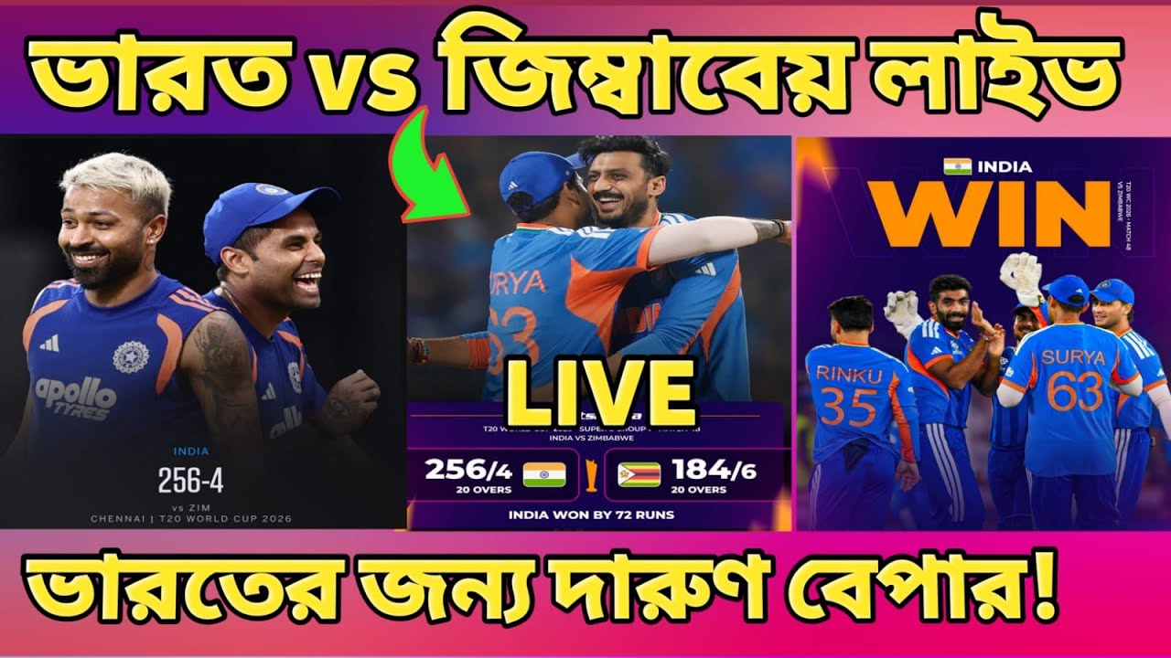 T20 World Cup:- India vs Zimbabwe লাইভ। Indian vs zimbabwe highlights| T20 World Cup 2026