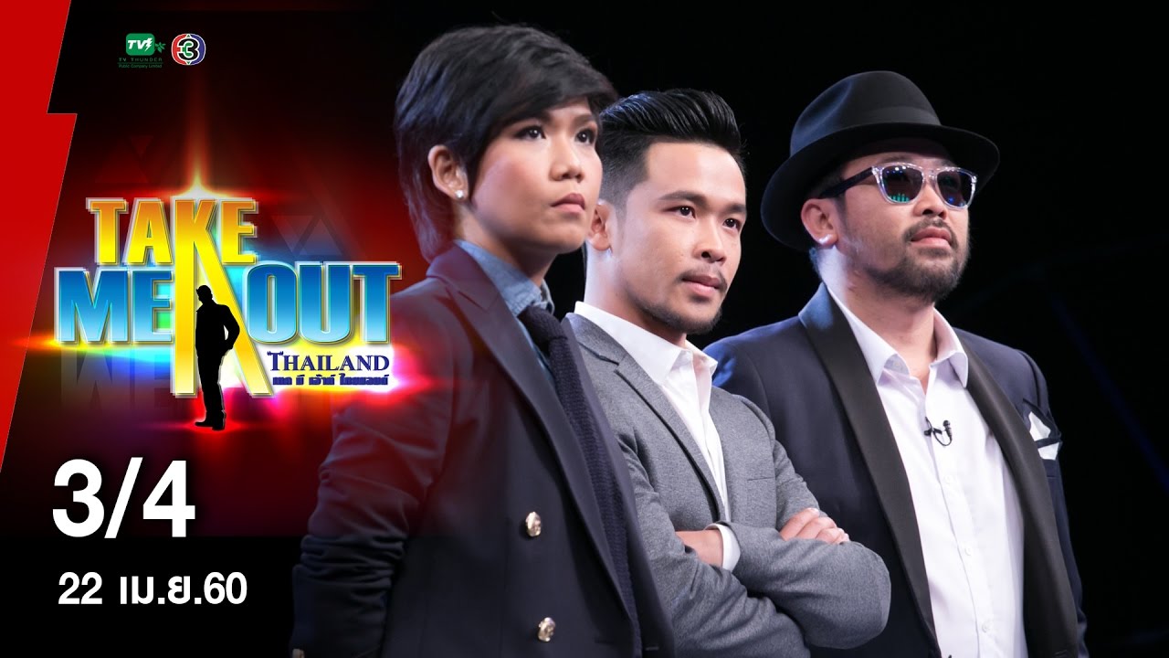 วู้ดดี้ & อาร์ท - 3/4 Take Me Out Thailand ep.14 S11 (22 เม.ย. 60)
