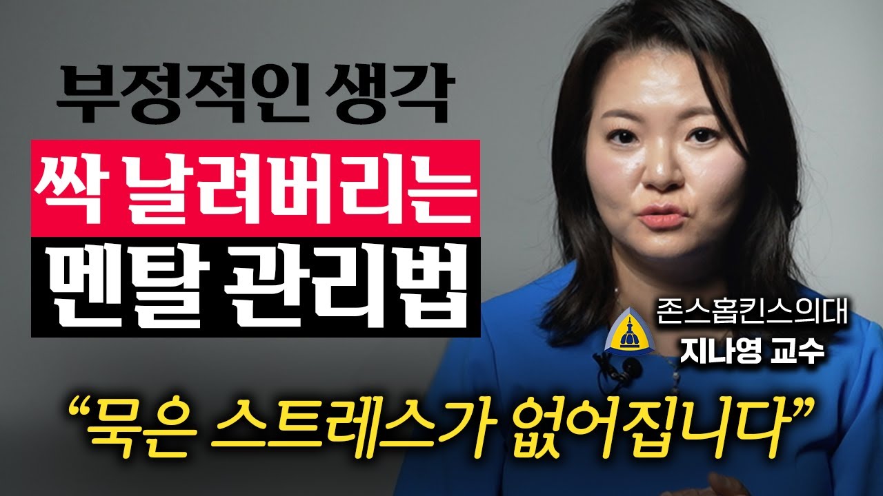 미국 네이비 씰도 배우는 스트레스 관리법 (지나영 교수 3부)
