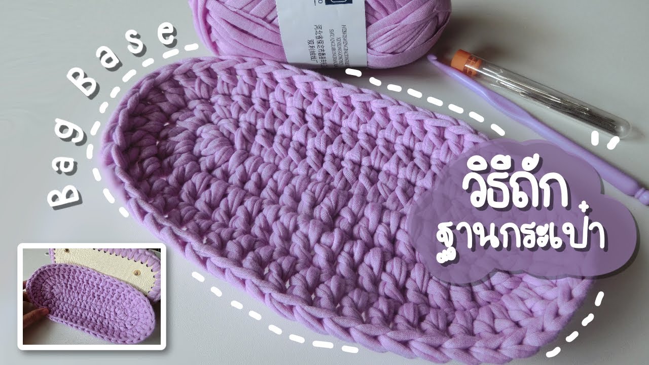 วิธีถักฐานกระเป๋า | Bag base