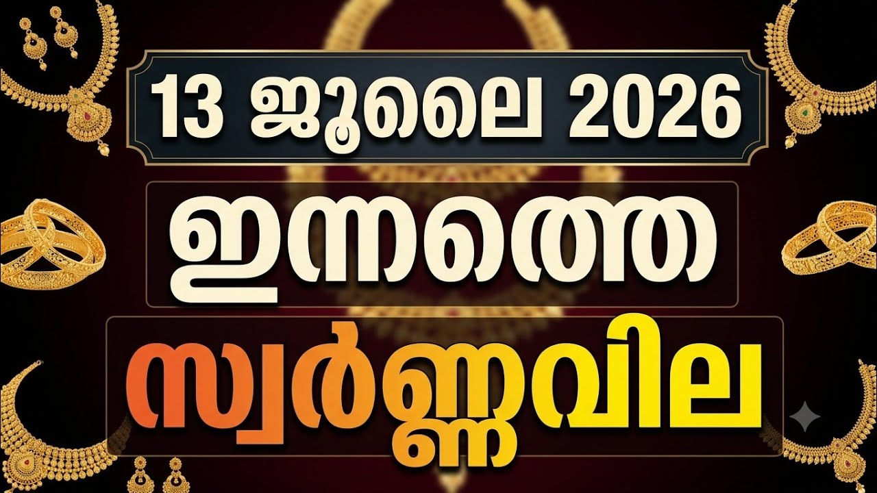ഇന്നത്തെ സ്വർണ്ണവില / 13-07-2026/gold rate kerala today/gold rate today/916 #todaygoldratekerala