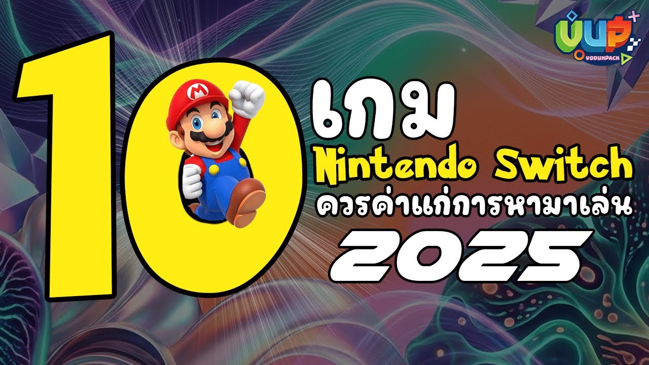 10 เกม Nintendo Switch ควรค่าแก่การหามาเล่น 2025 - By Vodunpack