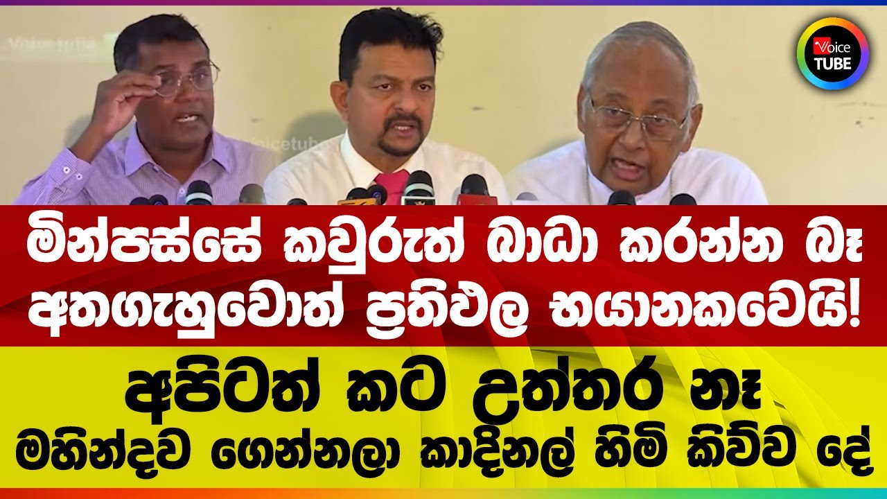 මින්පස්සේ කවුරුත් බාධා කරන්න බෑ | අතගැහුවොත් ප්‍රතිඵල භයානකවෙයි! | අපිටත් කට උත්තර නෑ