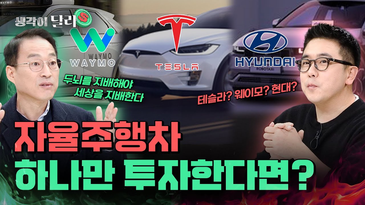 자동차 전문가들이 뽑은, 자율주행 보법이 다른 이 기업 | 권용주 vs 윤성로는 생각이 달라 EP. 33