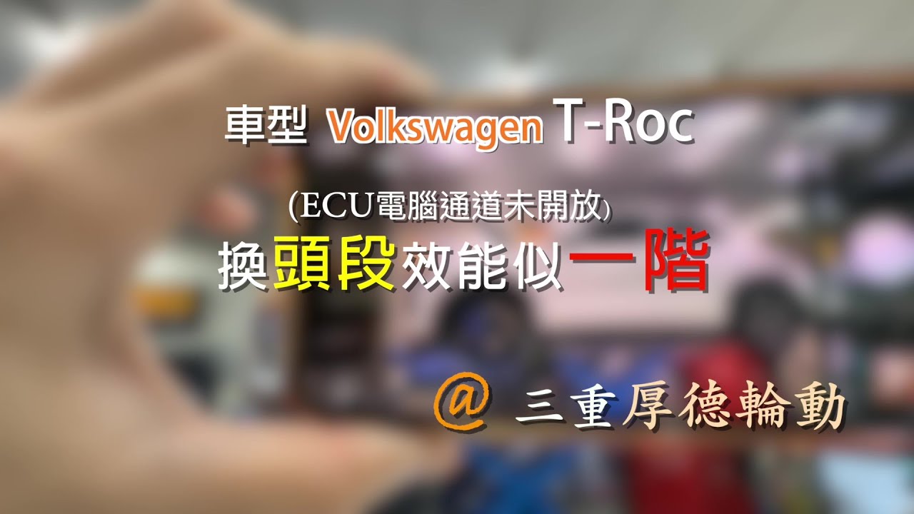 Volkswagen T-Roc 換了頭段效能似一階