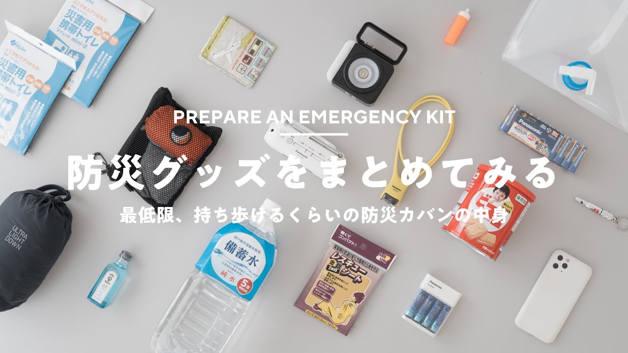 【防災グッズ】被災した経験から防災カバンを作ってみた